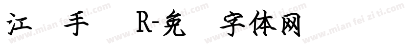 江汉手书 R字体转换